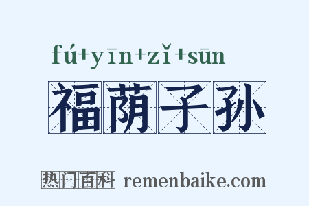 福荫子孙是什么意思的图片